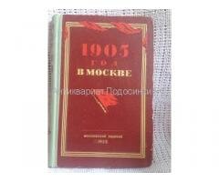 Книга 1905 год в Москве